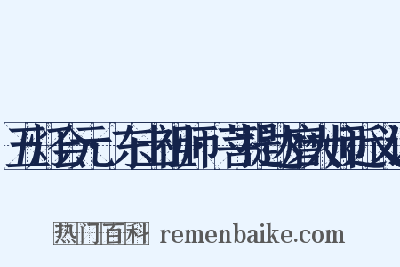 五灯会元·东土祖师·菩提达磨大师近义词是什么意思的图片